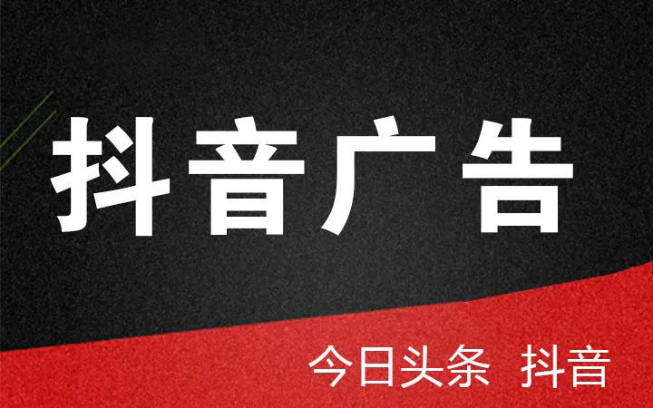 抖音、頭條廣告投放